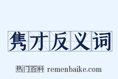 隽才反义词是什么意思的图片